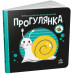 Прогулянка. Моя контрастна книжка. Мірошниченко Н. (Укр) Ранок (9789667511838) (487317)