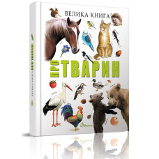 Велика книга про тварин