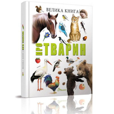 Велика книга про тварин