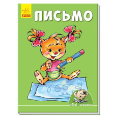 Книга Міні-книжки: Вчимося з Міні. Письмо (Укр) Ранок А772048У (9789667492212) (296529)