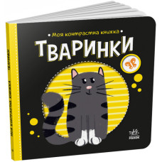 Тваринки. Моя контрастна книжка. Мірошниченко Н. (Укр) Ранок (9789667511821) (487318)