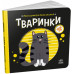 Тваринки. Моя контрастна книжка. Мірошниченко Н. (Укр) Ранок (9789667511821) (487318)