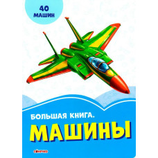 Волошкові книжки Велика книга Машини (Рос) Сонечко А1231025Р (9789667498139) (347058)