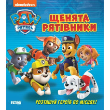 Щенячий патруль. Книжка з віконцями. Щенята рятівники (Укр) Ранок ЛП227003У (9786177846078) (346896)