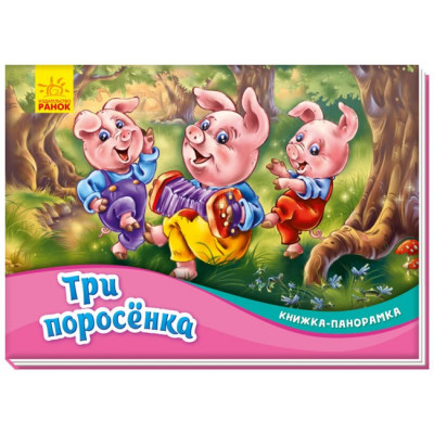 Книжка-панорамка: Троє поросят (Рос) Ранок М249055Р (9789667500702) (409629)