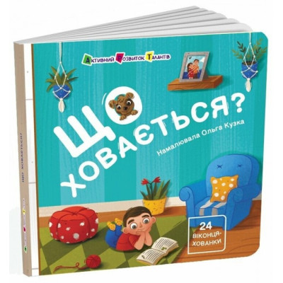 Що ховається? Книжка для малечі. Коваль Н. (Укр) АРТ (9786170988843) (513596)