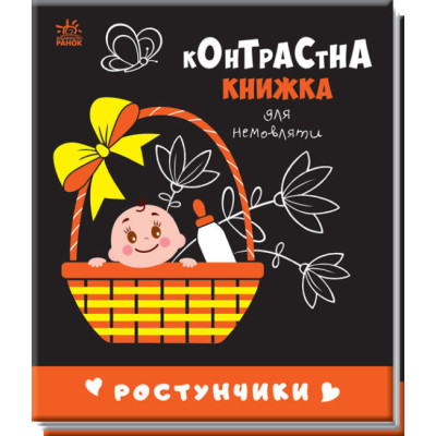 Ростунчики. Контрастна книжка для немовляти (Укр) Ранок А755016У (9789667510657) (481017)