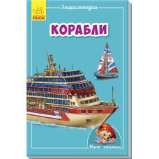 Міні-книжки: Міні-енциклопедії. Кораблі (Рос) Ранок А814008Р (9789667487263) (293011)