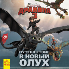 Книга Як приборкати Дракона. Історії. Подорож у Новий Олух (Рос) Ранок ЛП1070004Р (9786170950543) (310078)