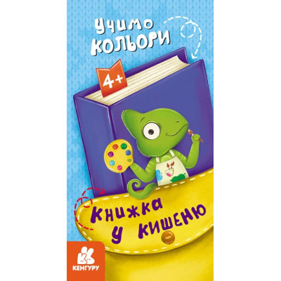 Книжка у кишеню. Учимо кольори (Укр) Кенгуру (9786170977779) (490094)