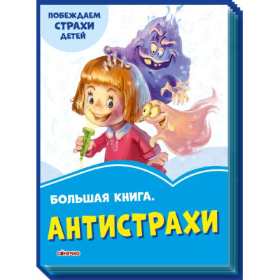 Волошкові книжки Велика книга Антижахи (Рос) Сонечко А1231016Р (9789667496937) (343627)