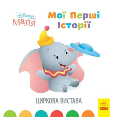 Disney Маля. Історії для найменших. Циркова вистава (Укр) Ранок ЛП1410004У (9786170966643) (446699) Ран.446699