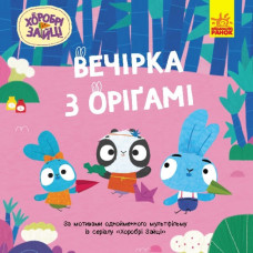 Вечірка з оригамі. Хоробрі Зайці. Історії (Укр) Ранок (9786170985507) (505526)