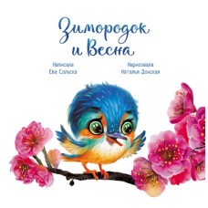 Зворушливі книжки: Зимородок и Весна (Рос) Ранок А871013Р (9786170972606) (463772)