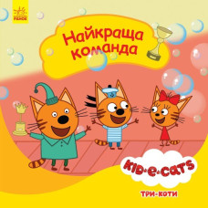 Три коти. Історії. Найкраща команда (Укр) Ранок ЛП1445005У (9786170967688) (448424)