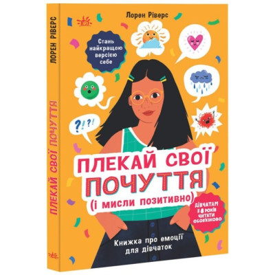 Плекай свої почуття (і мисли позитивно). Книжка про емоції для дівчаток. Лайфхаки для підлітків. Ріверс Лорен (Укр) Ранок НЕ1608011У (9786170984784) (504318)