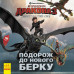 Книга Як приборкати Дракона. Історії. Подорож до Нового Берку (Укр) Ранок ЛП1070001У (9786170950512) (310070) Ран.310070