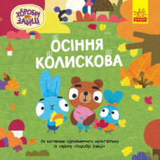 Осіння колискова. Хоробрі Зайці. Історії (Укр) Ранок (9786170985521) (505533)