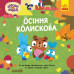 Осіння колискова. Хоробрі Зайці. Історії (Укр) Ранок (9786170985521) (505533) Ран.505533