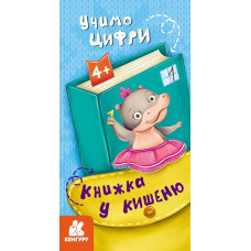 Книжка у кишеню. Учимо цифри (Укр) Кенгуру (9786170977953) (490092)