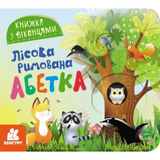 Лісова римована абетка. Книжка з віконцями. Ольховська О.М. (Укр) Кенгуру (9786170986320) (507146)