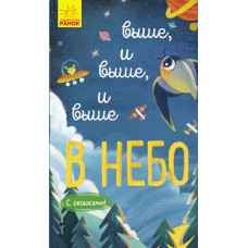 Книга на картоні Досліджуй Вище і вище і вище у небо (Рос) Ранок К1222008Р (9786170961334) (352202)