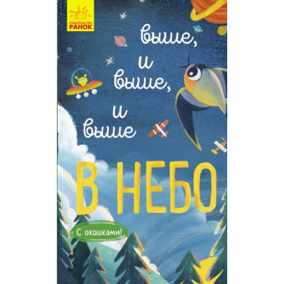 Книга на картоні Досліджуй Вище і вище і вище у небо (Рос) Ранок К1222008Р (9786170961334) (352202)