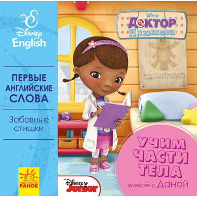 Книга-картонка Дісней Перші слова англійською Вчимо частини тіла разом з Даною (Рос/Англ) Ранок ЛП921002РА (9789667489601) (293613)