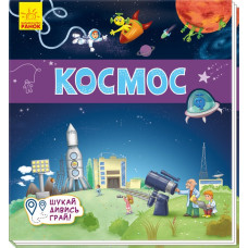 Книжечки-килимки Космос (Укр) Ранок А1052005У (9789667495275)(344470)