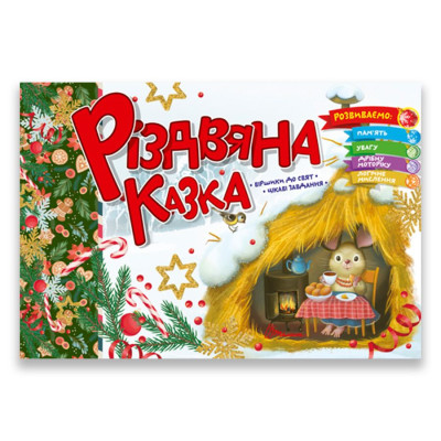 Різдвяна казка