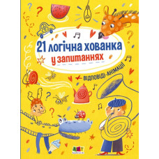 Книжка для розумак 21 логічна хованка у запитаннях (Укр) АРТ АРТ20001У (9786170965325) (431201)