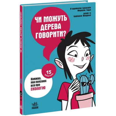 Чи можуть дерева говорити? Книжка, яка пояснює все про екологію. 15 запитань. П’єрдоменіко Бакаларіо (Укр) Ранок НЕ1597004У (9786170985125) (499986)