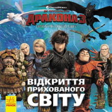 Книга Як приборкати Дракона. Історії. Відкриття Прихованого Світу (Укр) Ранок ЛП1070003У (9786170950536) (310072)