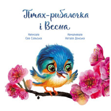 Зворушливі книжки : Птах-рибалочка і Весна (Укр) Ранок А871014У (9786170972613) (463773)