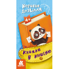 Книжка у кишеню. Корисне дозвілля (Укр) Кенгуру (9786170977762) (490091)