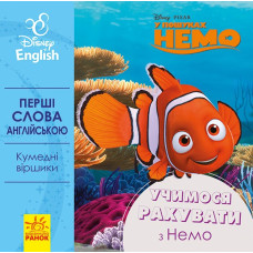 Книга-картонка Дісней Перші слова англійською Учимося рахувати з Немо (Укр/Англ) Ранок ЛП920004УА (9789667489588) (293616)