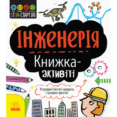 STEM-старт для дітей Інженерія книжка-активіті (Укр) Ранок N1234003У (9786170958228) (350841)