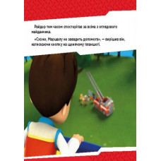 Історії. Щенята б’ються з вогнем. Щенячий Патруль (Укр) Ранок ЛП193002У (9786177591084) (272536)