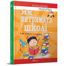 Як витримати в школі і не з’їхати з глузду