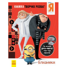 Книжка творчих розваг. Нікчемний Я - 3. Близнюки (Укр) Ранок ЛП1373002У (9789667501891) (439572)