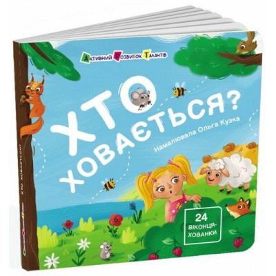 Хто ховається? Книжка для малечі. Коваль Н. (Укр) АРТ (9786170988836) (513595)