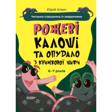 Рожеві калоші та опудало з книжкової шафи. Читанка-страшилка із завданнями. 6-7 років. Веселий тренажер. Ключ Ю. (Укр) Основа УШД010 (9786170041562) (491780)