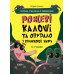 Рожеві калоші та опудало з книжкової шафи. Читанка-страшилка із завданнями. 6-7 років. Веселий тренажер. Ключ Ю. (Укр) Основа УШД010 (9786170041562) (491780)