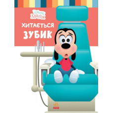 Disney Маля. Школа життя. Хитається зубик… (Укр) Ранок ЛП1411003У (9786170966698) (444160)