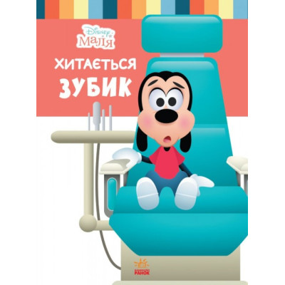 Disney Маля. Школа життя. Хитається зубик… (Укр) Ранок ЛП1411003У (9786170966698) (444160) Ран.444160