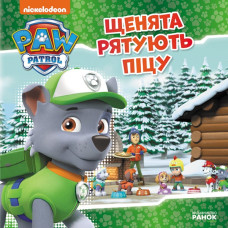 Історії. Щенячий Патруль Щенята рятують піцу (Укр) Ранок ЛП193013У (9786177591862) (313983)