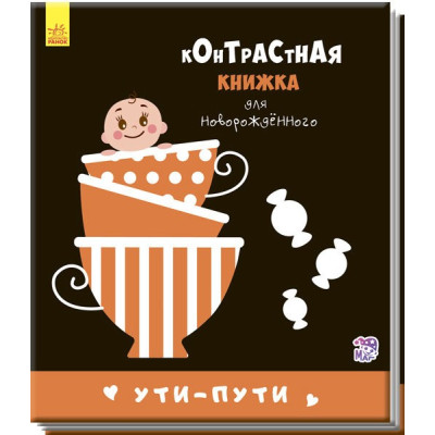 Контрастна книжка для немовляти. Уті-путі (Рос) Ранок А755002Р (9789667485290) (267742)