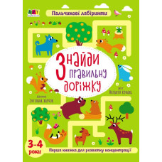 Знайди правильну доріжку. Книжка для розумак (Укр) АРТ АРТ20003У (9789667509002) (476309)