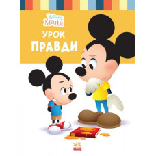 Disney Маля. Школа життя. Урок правди (Укр) Ранок ЛП1411006У (9786170966728) (444163)