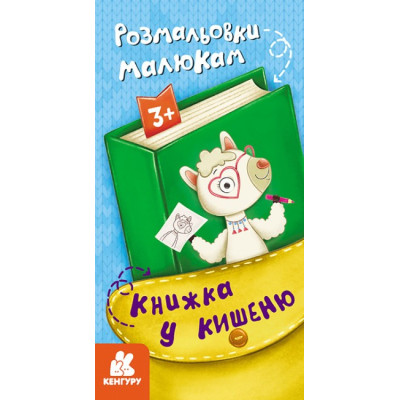 Книжка у кишеню. Розмальовки малюкам (Укр) Кенгуру (9786170977755) (490090)